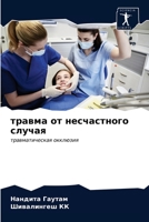 травма от несчастного случая: травматическая окклюзия 6203532851 Book Cover