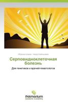 Serpovidnokletochnaya Bolezn' 3847392492 Book Cover