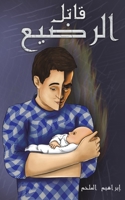 قاتل الرضيع 9948831276 Book Cover