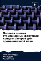 Полевая оценка стациона& 6202866837 Book Cover