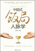 Relationship at Chinese-Style Dinner 7801418549 Book Cover