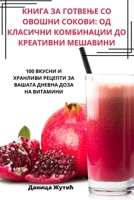 КНИГА ЗА ГОТВЕЊЕ СО ОВОШН 1783576200 Book Cover