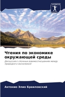 Чтения по экономике окружающей среды: Дискуссия о сложных взаимоотношениях между природой и экономикой 6206012247 Book Cover