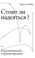 Стоит ли надеяться? План k 5006312092 Book Cover