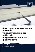 Факторы, влияющие на уровень удовлетворенности работой афроамериканского факультета 6203394432 Book Cover