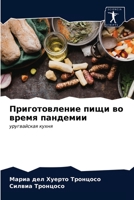 Приготовление пищи во время пандемии: уругвайская кухня 6203652288 Book Cover