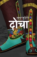 ???? (Docha) (Nepali Edition) 9937910161 Book Cover