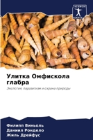 Улитка Омфискола глабра: Экология, паразитизм и охрана природы 6206246477 Book Cover