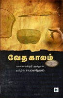 ??? ????? (????????????? ... Vedha Kaalam (Abridged) (Tamil Edition) 8119550781 Book Cover