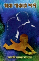 Jhora Patar Sabda / ঝরা পাতার শব্দ B09XB2MHQ4 Book Cover