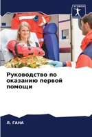 Руководство по оказанию первой помощи 6204517007 Book Cover