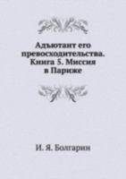 Adyutant ego prevoshoditel'stva. Kniga 5. Missiya v Parizhe 5953342934 Book Cover
