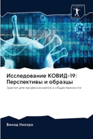 Исследование КОВИД-19: Перспективы и образцы 6200985820 Book Cover