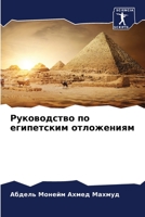 Руководство по египетск& 6205758989 Book Cover