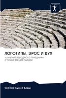ЛОГОТИПЫ, ЭРОС И ДУХ 6200961182 Book Cover