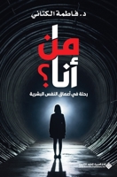 ?? ???? - ???? ?? ????? ????? ??????? - Who am I? - A Journey into the Depths of t (Arabic Edition) 6140138302 Book Cover