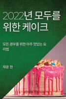 2022년 모두를 위한 케이크: 모든 경우를 위한 ... 요리법 1837894906 Book Cover