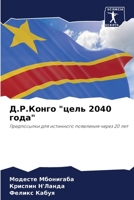 Д.Р.Конго "цель 2040 года": Предпосылки для истинного появления через 20 лет 6206024431 Book Cover