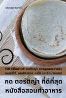 กด ตอร์ติญ่า ที่ดีที่สุ& 1783570407 Book Cover