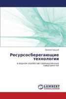 Resursosberegayushchie tekhnologii: v vodnom khozyaystve promyshlennykh predpriyatiy 3659180246 Book Cover