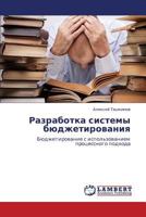Razrabotka sistemy byudzhetirovaniya: Byudzhetirovanie s ispol'zovaniem protsessnogo podkhoda 365923317X Book Cover