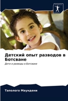 Детский опыт разводов в Ботсване 6203235326 Book Cover