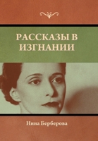 Рассказы в изгнании 163637901X Book Cover