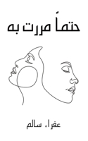 حتماً مررت به 9948802659 Book Cover