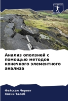 Анализ оползней с помощью методов конечного элементного анализа 6205945312 Book Cover