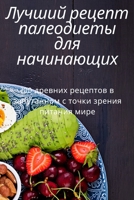 Лучший рецепт палеодиеты для начинающих 1837629838 Book Cover