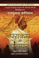Parakram aur Parampara: Rajputana Chronicles / ????????? ???????? (Hindi Edition) B0CR47S27J Book Cover