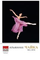 Альманах Чайка: No 3, 2016 1537082612 Book Cover