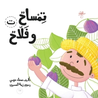 تمساح وفلاح (سلسلة لكل حرف حك&#1575) B0C51CY6YX Book Cover