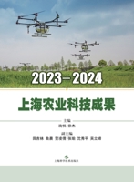 2023-2024 Shanghai Agricultural Science and Technology Achievements/2023-2024???????? (Chinese Edition) 7547872948 Book Cover