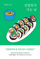 The 24-Hour Kimbap Restaurant (Korean Edition) B0FFG2HBM2 Book Cover