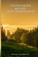 ОЧЕРКИ МОЕЙ ЖИЗНИ. ОПЫТ ... 0359235581 Book Cover
