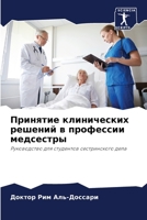 Принятие клинических решений в профессии медсестры: Руководство для студентов сестринского дела 6205383039 Book Cover