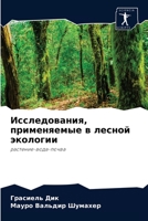 Исследования, применяемые в лесной экологии: растение-вода-почва 6204063871 Book Cover