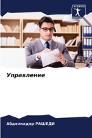 Управление 6205964678 Book Cover