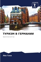 ТУРИЗМ В ГЕРМАНИИ: Туристический гид 6206232131 Book Cover