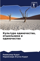 Культура одиночества, от 6205756811 Book Cover