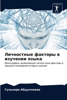 Личностные факторы в изу 6203362417 Book Cover