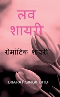 love shayari / लव शायरी: पहले प्यार की शायरी B09R4ZLF44 Book Cover