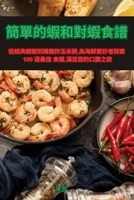 簡單的蝦和對蝦食譜 183551510X Book Cover