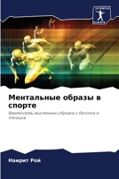 Ментальные образы в спор 6205366908 Book Cover
