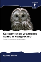 Камерунское уголовное право и колдовство: Несостоятельность пенализации 6205820889 Book Cover