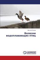 Bolezni vodoplavayushchikh ptits: V monografii izlozheny rezul'taty sobstvennykh issledovaniy avtorov i kriticheskiy analiz literaturnykh dannykh 3847379542 Book Cover