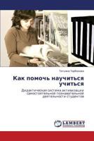 Как помочь научиться учиться: Дидактическая система активизации самостоятельной познавательной деятельности студентов 3844358331 Book Cover