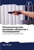 Психологические догово&# 6206981681 Book Cover