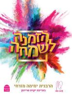 Hazmana LeSimcha (Hebrew Edition) 9655262758 Book Cover